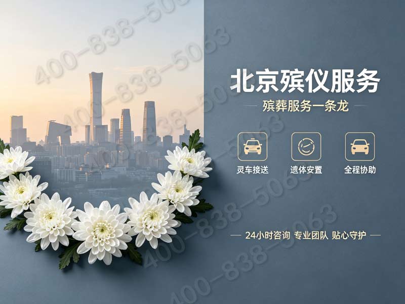 顺义白事流程专人代办 省心套餐咨询专线