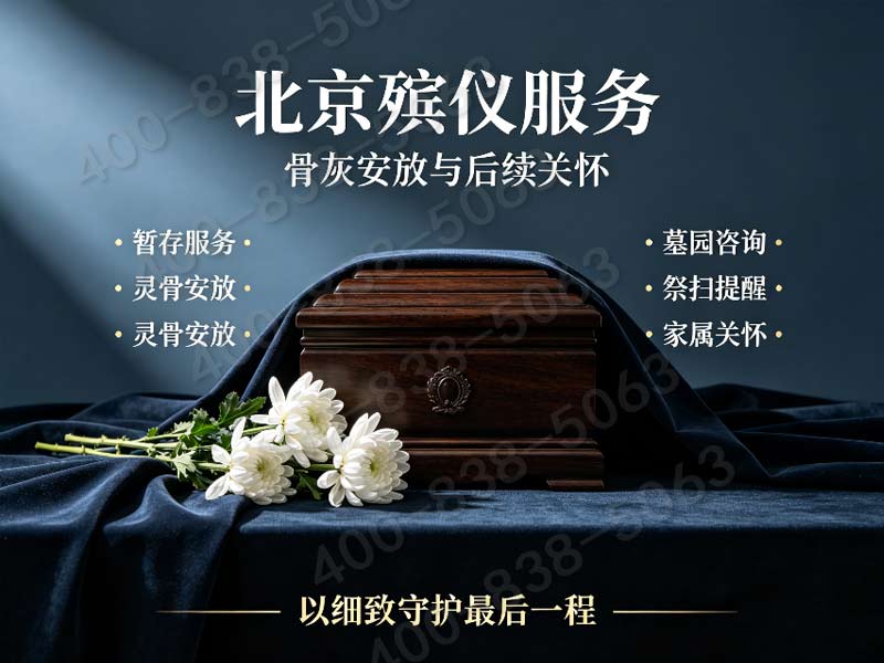 顺义殡仪一条龙价格包含国际展览中心展会期间特殊调度服务费用明细