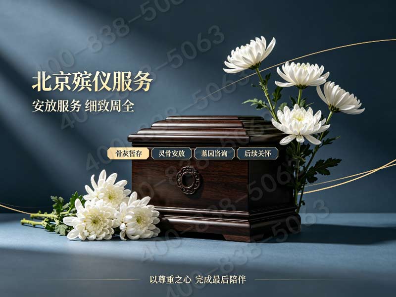 顺义生态安葬专属礼仪策划 配套服务价格查询