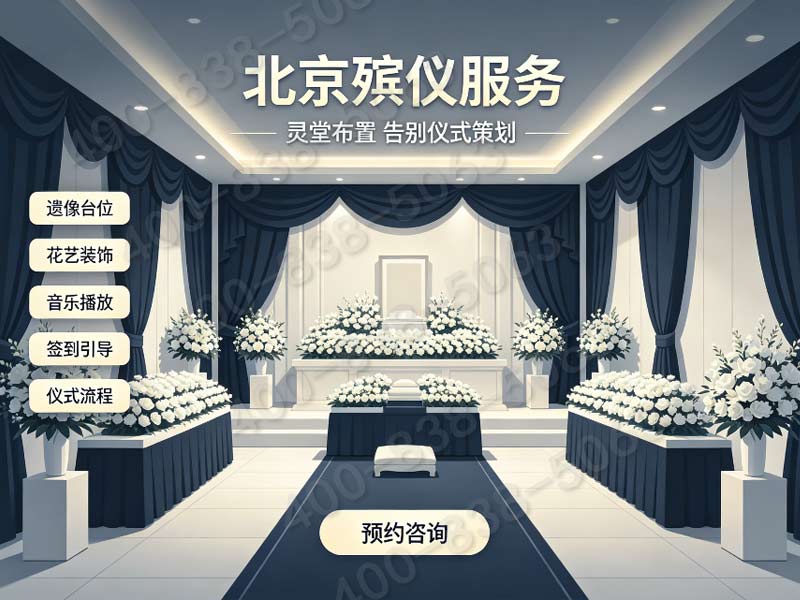 “顺义白事花艺灵堂搭建一站式 实时询价渠道”