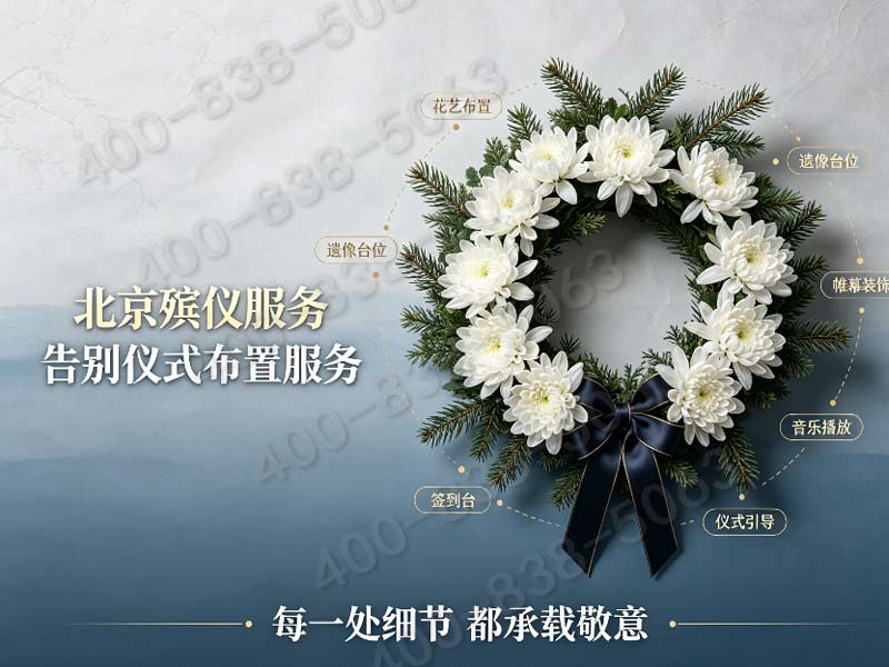 顺义殡仪一条龙价格包含国际展览中心展会期间特殊调度
